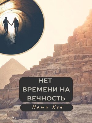 cover image of Нет времени на вечность